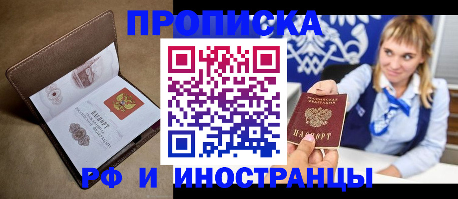 прописка в Бердске