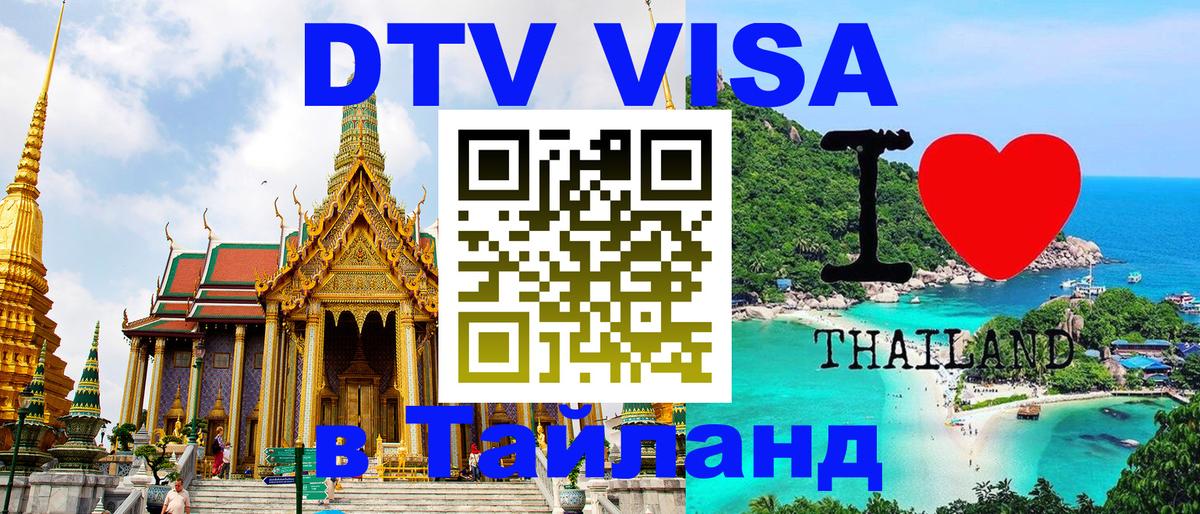 DTV Виза в Тайланд для россиян Бердск 