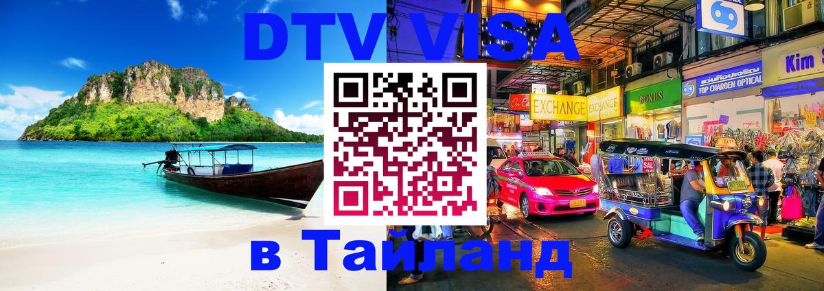 DTV Visa Thailand — прайс и условия, виза без дополнительных документов - Бердск  06.12.2025 